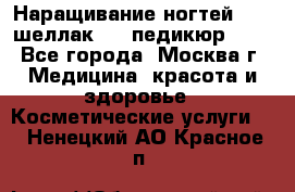 Наращивание ногтей 1000,шеллак 700,педикюр 600 - Все города, Москва г. Медицина, красота и здоровье » Косметические услуги   . Ненецкий АО,Красное п.